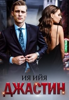 Джастин  - Ийя Ия