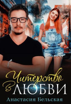 Читерство в любви  - Бельская Анастасия