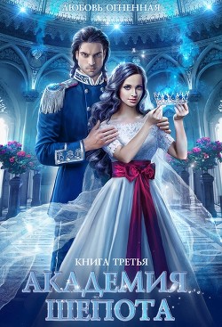 Академия Шепота. Книга 3  - Огненная Любовь