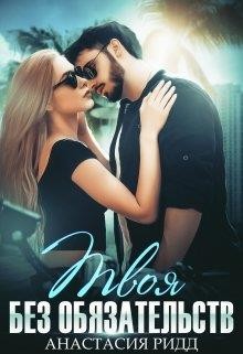 Твоя без обязательств  - Ридд Анастасия