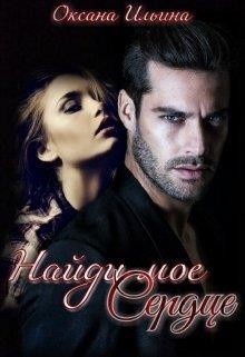 Найди мое Сердце  - Ильина Оксана Александровна "oksana.il"