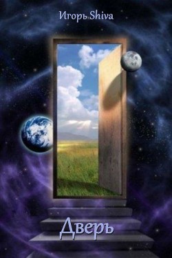 Дверь  - "Shiva Игорь"