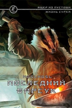 Последний барсук  - Абрамов Владимир "noslnosl"