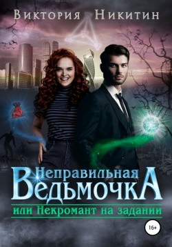 Неправильная ведьмочка, или Некромант на задании  - Никитин Виктория