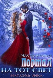 Портал на тот свет. Часть 2  - Зика Натаэль