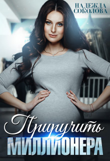 Приручить миллионера  - Соколова Надежда Игоревна