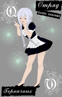 Отряд особо опасных горничных: проделки северного эльфа 2  - "Holname"