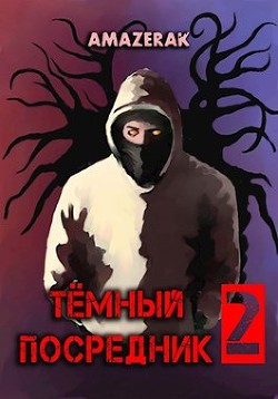 Тёмный посредник 2  - "Amazerak"