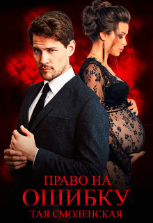 Право на ошибку  - Смоленская Тая
