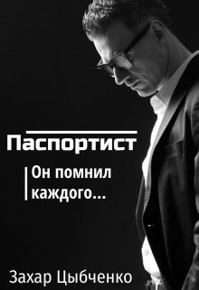 Паспортист  - Цыбченко Захар