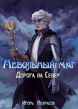 Дорога на Север  - Некрасов Игорь