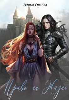 Право на Жизнь  - Орлова Дарья
