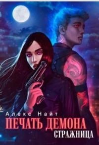 Стражница  - Найт Алекс