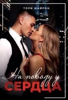 На поводу у сердца  - Майрон Тори