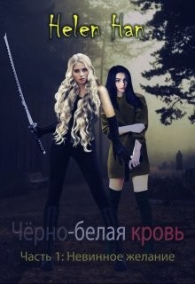 Невинное желание  - "Helen Han"
