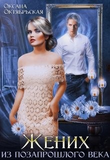 Жених из позапрошлого века  - Октябрьская Оксана