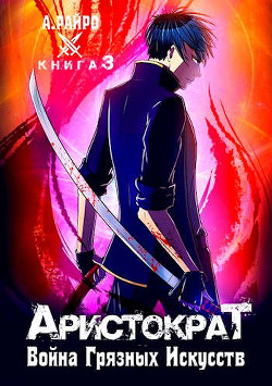 Война Грязных Искусств  - Райро А.