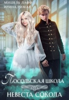 Посольская школа. Невеста Сокола  - Мор Дэлия