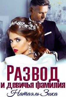 Развод и девичья фамилия  - Зика Натаэль