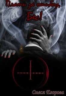 Плати за ошибку, Бес!  - Егорова Олеся