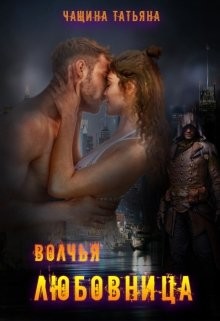 Волчья любовница  - Чащина Татьяна