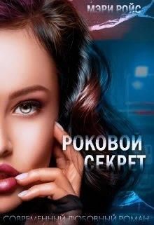 Роковой секрет  - Ройс Мэри