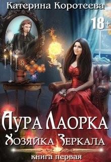 Хозяйка Зеркала  - Коротеева Катерина