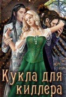 Кукла для киллера  - Ли Кирана