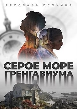 Серое море Гренгавиума  - Осокина Наталья