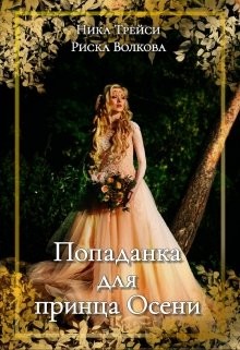 Попаданка для принца Осени  - Волкова Риска