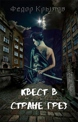 Квест в стране грёз  - Крылов Федор