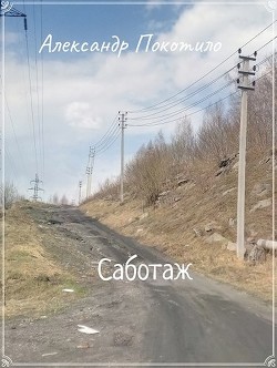 Саботаж  - Покотило Александр