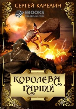 Королева Гарпий  - Карелин Сергей Витальевич