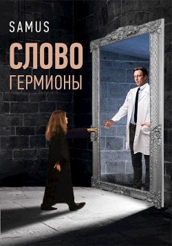 Слово Гермионы  - Сейтимбетов Самат Айдосович