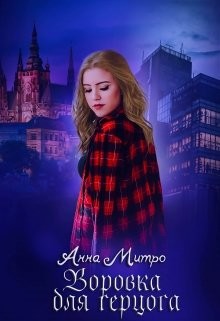 Воровка для Герцога  - Митро Анна
