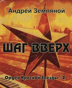 Шаг вверх  - Земляной Андрей Борисович