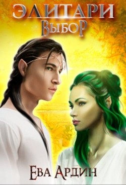 Элитари. Выбор  - Ардин Ева