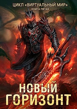 Новый горизонт  - Серебряков Дмитрий "Дмитрий Черкасов"