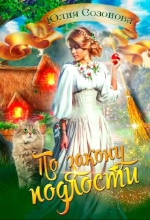 По закону подлости  - Созонова Юлия Валерьевна