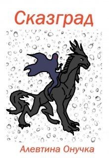 Сказград  - Онучка Алевтина Александровна