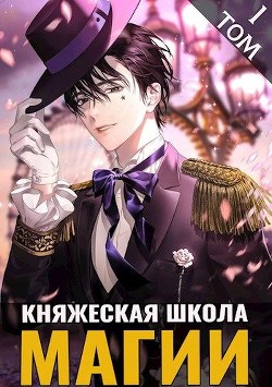Княжеская школа магии  - Малиновский Дмитрий