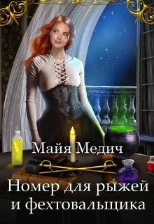 Номер для рыжей и фехтовальщика  - Медич Майя