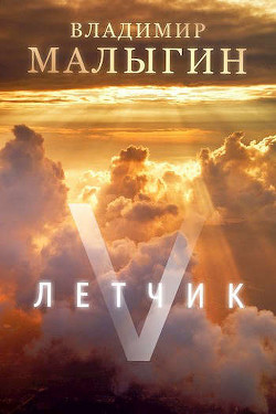 Л 5  - Малыгин Владимир