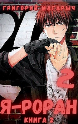 Я - Роран. Книга 2  - Магарыч Григорий