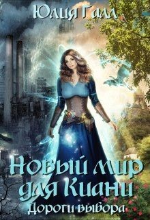 Новый мир для Киани. Дороги выбора  - Галл Юлия