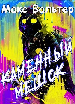Каменный мешок  - Вальтер Макс