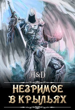 Незримое в крыльях  - "Дракмир"