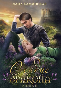 Сердце дракона  - Каминская Лана