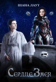 Сердце Змея  - Лаут Шана
