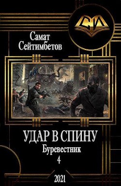 Удар в спину  - Сейтимбетов Самат Айдосович